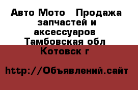 Авто Мото - Продажа запчастей и аксессуаров. Тамбовская обл.,Котовск г.